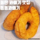 목동찹쌀꽈배기 | 동탄 목동 디저트 맛집 동동꽈배기 내돈내산 포장 후기