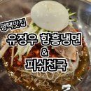 유정우함흥냉면&피쉬천국 이미지