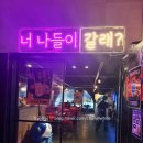 [내돈내산] 경기 의정부 안주맛집 술주리포차 N번째 방문후기