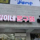 라임이네문구점 이미지