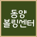 [방문 후기] 동양 볼링센터/문래 볼링장/도림천역 볼링장