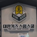 대한키즈 스윔스쿨 동대문 캠퍼스 이미지