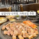 UR(의정부시)-[신곡로]-하-1 | 의정부 맛집:: 삼겹식당 신곡점/ 아기랑 고기집 추천/ 고기맛집/ 가족 모임/ 아기랑 삼겹살 외식하기