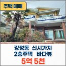 바다 공인중개사 사무소 | [공지] [서귀포부동산] 강정동 신시가지 2층 단독주택 / 전원주택 / 바다뷰 - 제주 이룸공인중개사