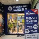 세븐스타코인노래연습장고양 이미지