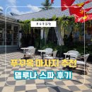 짐카페 | 푸꾸옥 여행 첫날 피로 풀기 델루나 스파 마사지 브라더 카페 짐보관 후기