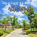 삼봉근린공원 이미지