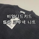 개인(박종서) | 비얼디드키드 5G 크루넥 니트 차콜 후기; 면니트 추천