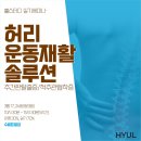 [휼스터디] 허리 운동재활 솔루션(추간판탈출증/척추관협착증) 실기세미나 3월 17, 24일 이미지