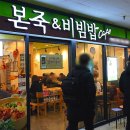 본죽앤 비빔밥 이미지