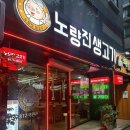 정직한생고기 | 노량진에 소주가 1900원? 이베리코 삼겹살맛집 노량진생고기에서 술쭐난 썰