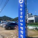 덕산국민여가캠핑장 | 강화도 캠핑장 덕산 국민여가캠핑장 캠핑 음식 후기