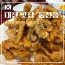 동천홍 | [대전] 동천홍 :: 대전 월평동 중식당 맛집, 인생 탕수육 내돈내산 추천 후기