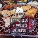 [조치원 맛집] 숯불 닭갈비 전문점 설화참숯닭갈비
