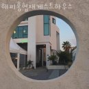 해피홈 게스트하우스 | 제주도게스트하우스 해피홈협재게스트하우스 제주도여행 저렴하게 즐기는 방법