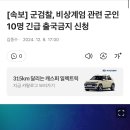 [속보] 군검찰, 비상계엄 관련 군인 10명 긴급 출국금지 신청 이미지