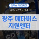 광주열린병원 | 2025 KMF 대한민국 가상융합산업대전 - 광주메타버스지원센터 방문 후기