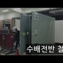 (전기공사) 전기실 수배전반 철거 이미지