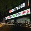 창원 &#34;남태령봉평 메밀막국수 갈비찜&#34; 보쌈정식 맛집