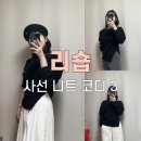 리숍 | 30대 여성쇼핑몰, 리숍 사선 니트 3가지 추천 스타일링!