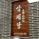 경복궁삼계탕 안양점 이미지