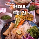 파인애플펍 | 상수 데이트 맛집 루아진 합정 베트남 쌀국수 추천 분짜 반세오 파인애플볶음밥 후기