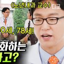 3040의 노화 속도가 빨라졌다⁉️ 노년내과 교수가 알려주는 노화를 늦출 수 있는 방법 이미지