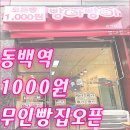용인아이일대일공인중개사사무소 | 동백역 빵야 빵야 1000원 빵집 오픈