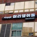 머리쟁이미용실 이미지