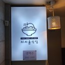 서서울식당 이미지
