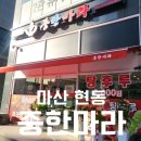 현동초등학교 앞 | [마산 현동 마라탕] 중한마라 - 현동에 새로생긴 마라탕집 가봄