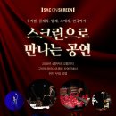 예술의전당 영상화사업 SAC on Screen 이미지