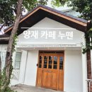한잔뜨개 | 양재 누뗀 카페 후기｜오디움 근처 감성카페, 청계산근처 뜨개공방 카페