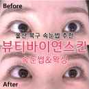두심 | 울산 북구 속눈썹 잘하는 곳 ‘뷰티바이연스킨 속눈썹&amp;왁싱’