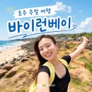 호주 브리즈번 어학연수 후기, 주말 바이런베이 여행기