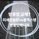경남아너스빌 1단지 | [경기 광주 탄벌동] 경남아너스빌 1단지, 미세망에서 ‘블랙스텐’으로 당일 변경 시공한 이유!