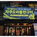 정오리돌판구이 이미지
