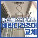빨래마을 | 아산 베란다 건조대 설치 스테인리스 빨랫대 온천마을 시공 후기