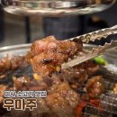 우마주 | 하남 미사 가성비 소고기 맛집 숯불향 가득 마늘주물럭 우마주 하남미사점 솔직 후기