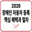 장애인 자동차 등록 혜택과 절차, 꼭 알아야 할 세금 감면 정보 한눈에 정리 이미지