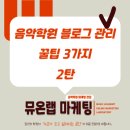 &#39;음악학원 블로그 관리&#39; 꿀팁 3가지 (2탄)