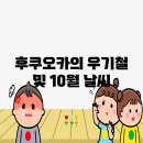 아오미가든 | 후쿠오카의 우기철 및 10월 날씨