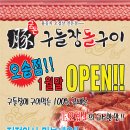 구들장 돌구이 (오겹살) --- 오송점 OPEN 이미지