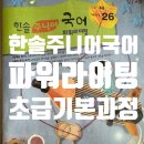 내돈내산)한솔 주니어 국어 파워라이팅 초급 후기