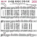 새찬송가 그림악보 260장 우리를 죄에서 구하시려[194] 이미지