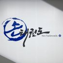 두촌초등학교 | [충북혁신도시 손태권도] 음성/진천 충북혁신도시 영무예다음 2,3차 아파트 / 동성초/중/고 인근에 위치...