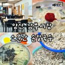 소문난 송가네 칼국수 | 양산 남부시장 맛집 소문난손칼국수 솔직후기｜주차·혼밥 정보 총정리