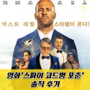 영화 &#39;스파이 코드명 포춘&#39; 솔직 리뷰 ( 내용 / 평점 / 후기 / 킬링타임용으로 괜찮은 영화 )