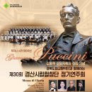 경산시립합창단 제30회 정기연주회 | [24.06.13.] 경산시립합창단 제30회 정기연주회 &lt;푸치니 서거 100주년&gt;