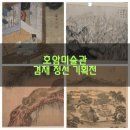 (경기 용인)호암미술관 겸재 정선 기획전
